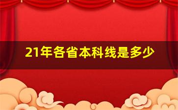 21年各省本科线是多少