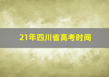 21年四川省高考时间