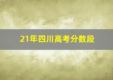 21年四川高考分数段