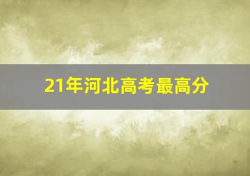 21年河北高考最高分