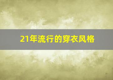 21年流行的穿衣风格