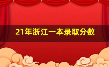 21年浙江一本录取分数