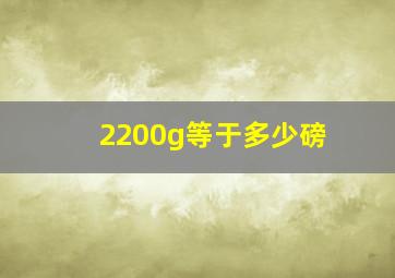 2200g等于多少磅