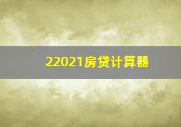 22021房贷计算器