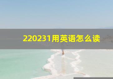 220231用英语怎么读