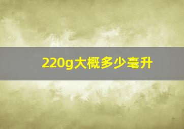 220g大概多少毫升