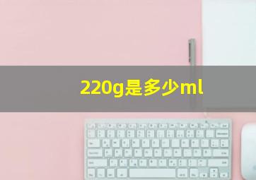 220g是多少ml