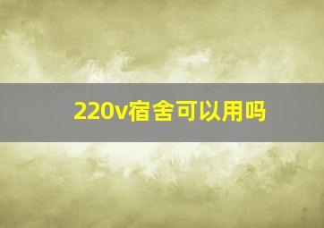 220v宿舍可以用吗