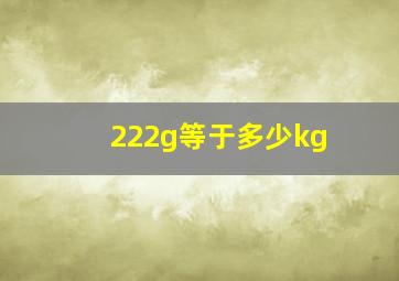 222g等于多少kg