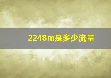 2248m是多少流量