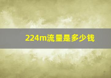 224m流量是多少钱