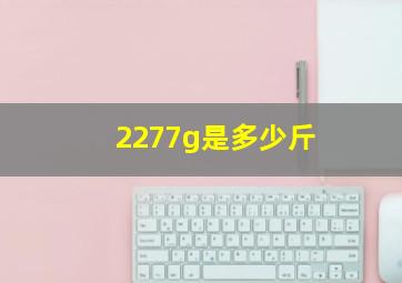 2277g是多少斤