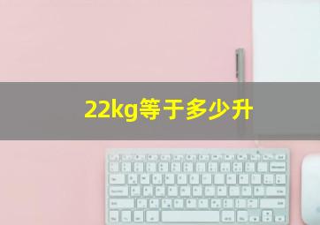 22kg等于多少升