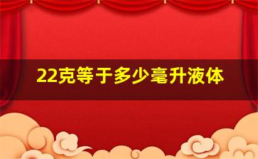 22克等于多少毫升液体