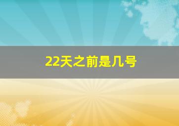 22天之前是几号