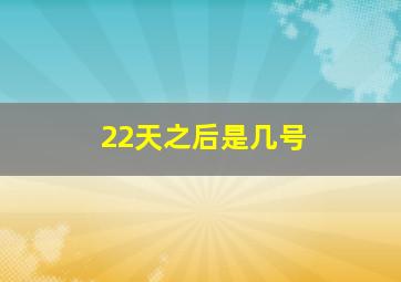 22天之后是几号