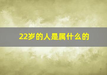 22岁的人是属什么的