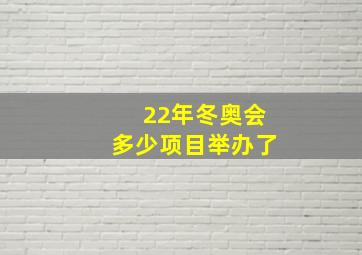 22年冬奥会多少项目举办了