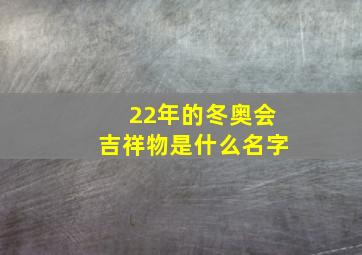 22年的冬奥会吉祥物是什么名字