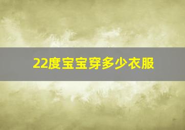 22度宝宝穿多少衣服