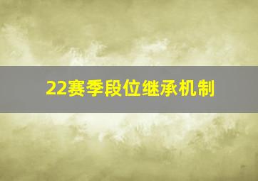 22赛季段位继承机制