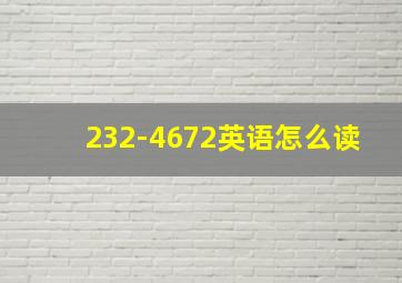 232-4672英语怎么读