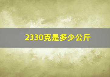 2330克是多少公斤