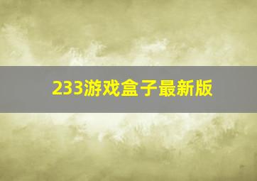 233游戏盒子最新版