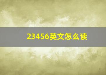 23456英文怎么读