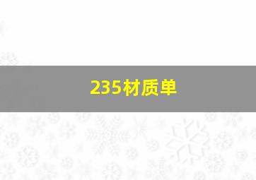 235材质单