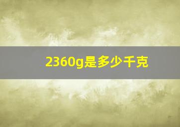 2360g是多少千克