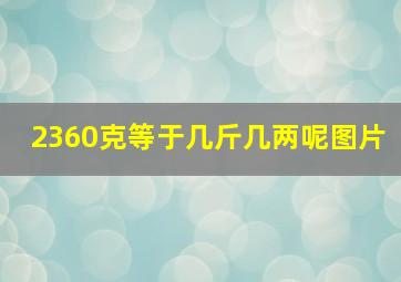 2360克等于几斤几两呢图片