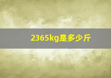 2365kg是多少斤