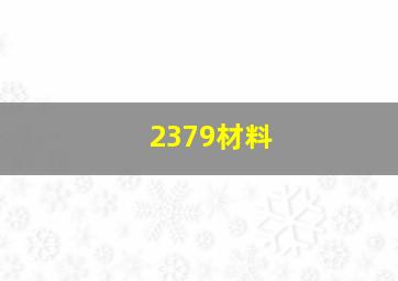 2379材料