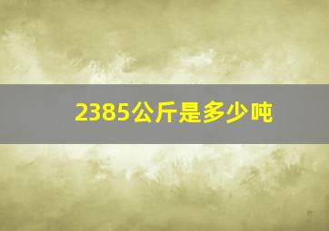 2385公斤是多少吨