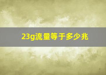 23g流量等于多少兆