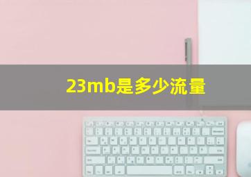 23mb是多少流量