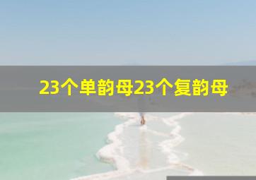 23个单韵母23个复韵母