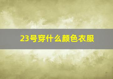 23号穿什么颜色衣服