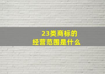 23类商标的经营范围是什么