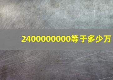 2400000000等于多少万