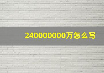 240000000万怎么写