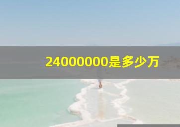 24000000是多少万