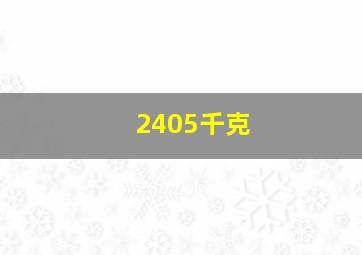 2405千克