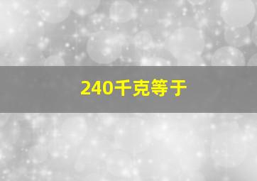 240千克等于