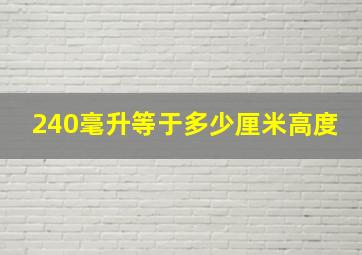 240毫升等于多少厘米高度