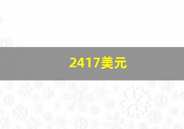 2417美元