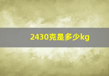 2430克是多少kg