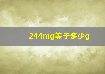 244mg等于多少g