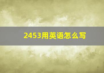 2453用英语怎么写